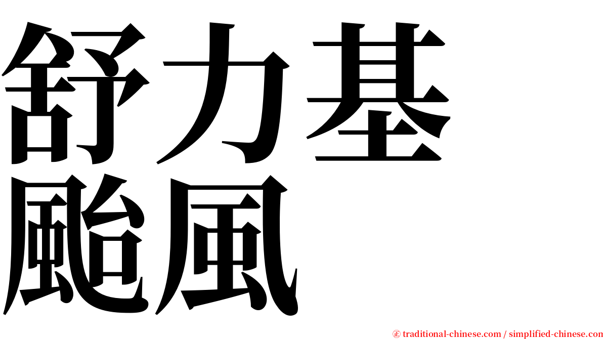 舒力基　颱風 serif font